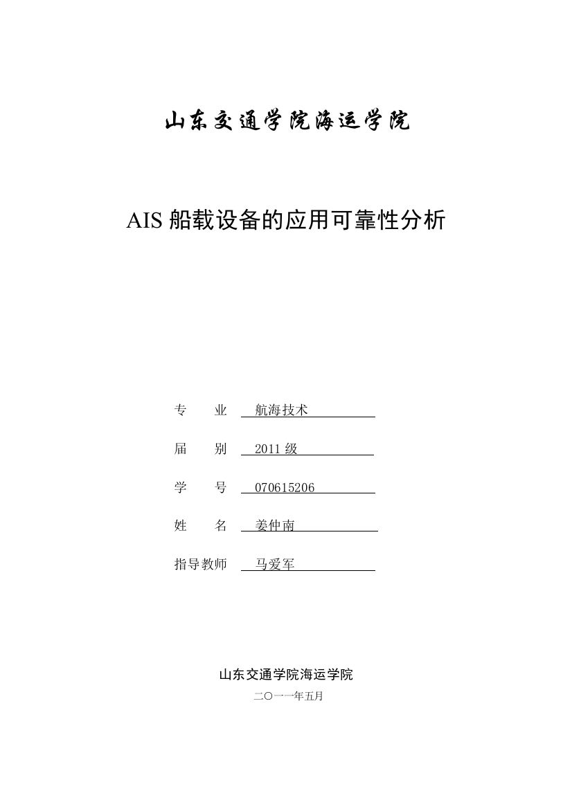 ais船载设备的应用可靠性分析(终稿)-毕业论文