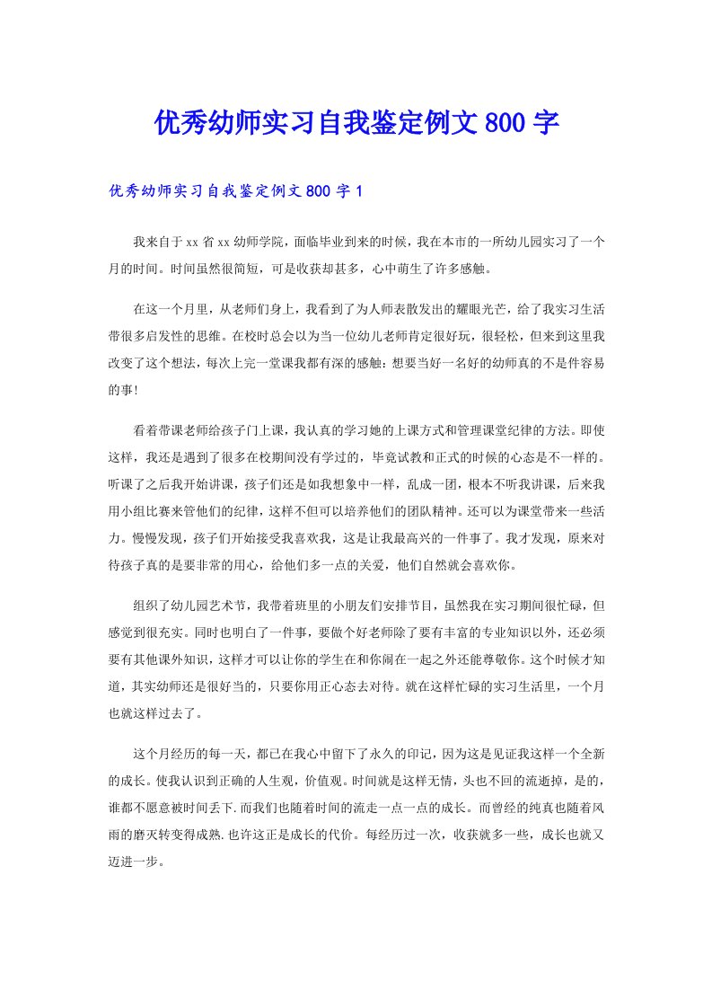 优秀幼师实习自我鉴定例文800字