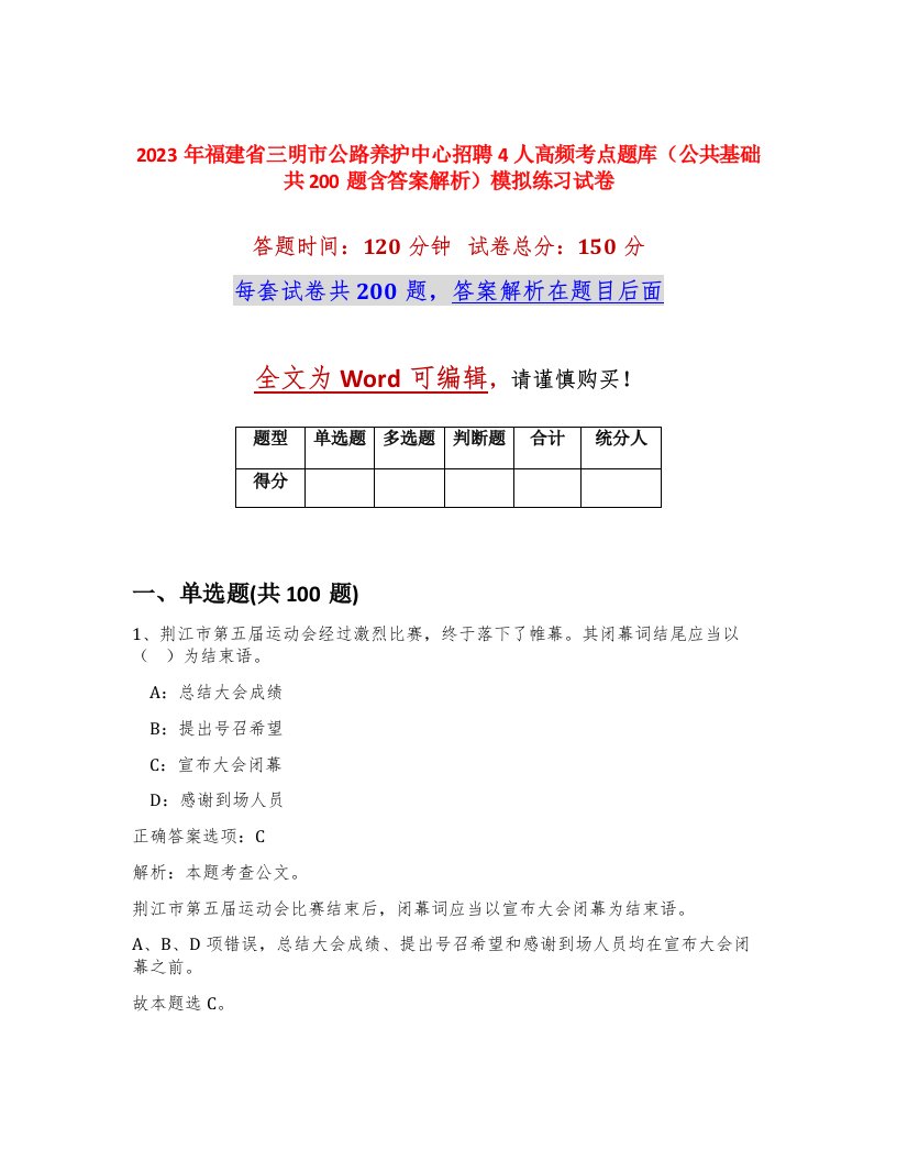 2023年福建省三明市公路养护中心招聘4人高频考点题库公共基础共200题含答案解析模拟练习试卷