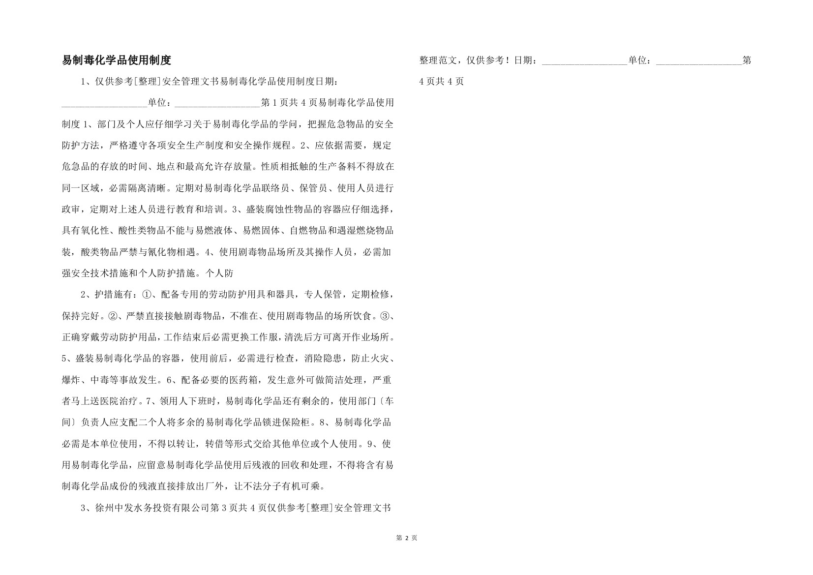 易制毒化学品使用制度