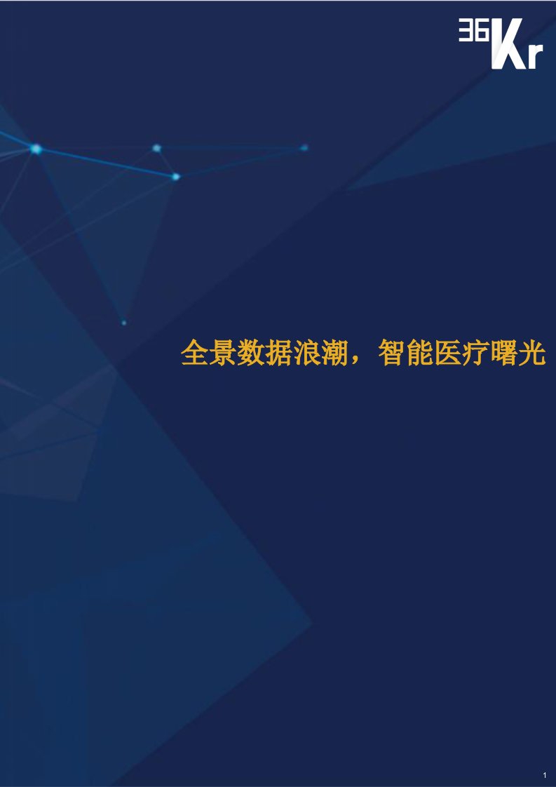 移动互联网应用市场分析报告-医疗大数据研究报告[精]