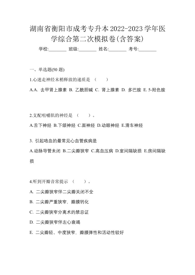 湖南省衡阳市成考专升本2022-2023学年医学综合第二次模拟卷含答案