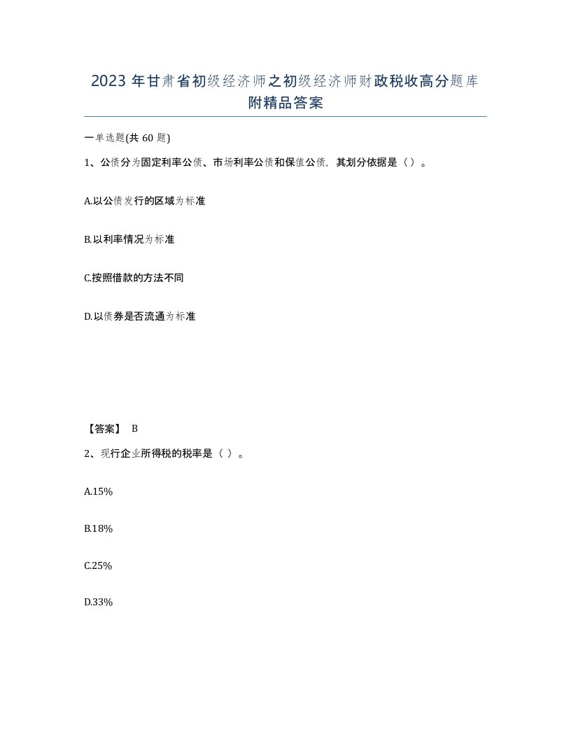 2023年甘肃省初级经济师之初级经济师财政税收高分题库附答案