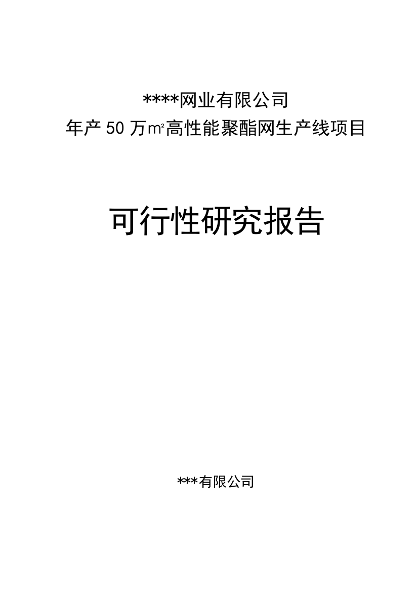 年产50万平米高性能聚酯网生产线项目可行性方案