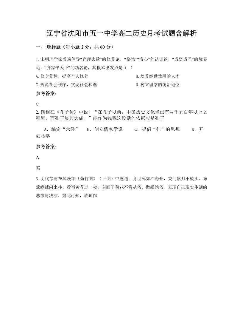 辽宁省沈阳市五一中学高二历史月考试题含解析