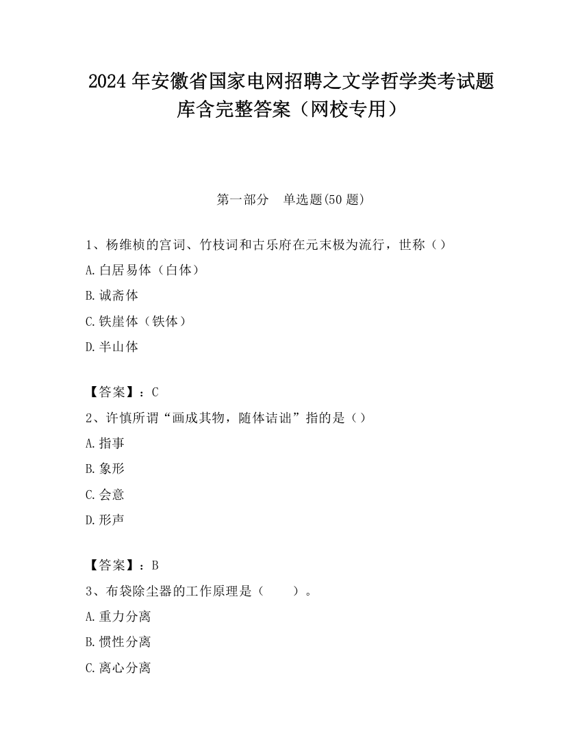 2024年安徽省国家电网招聘之文学哲学类考试题库含完整答案（网校专用）