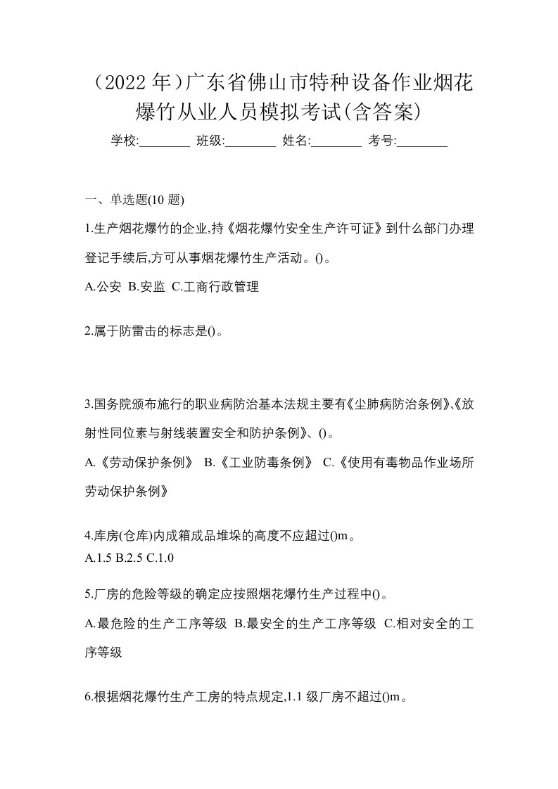 2022年广东省佛山市特种设备作业烟花爆竹从业人员模拟考试含答案