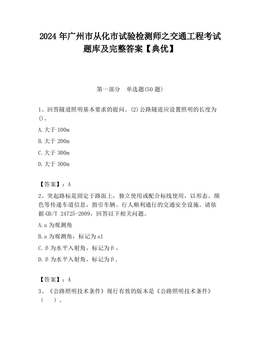 2024年广州市从化市试验检测师之交通工程考试题库及完整答案【典优】