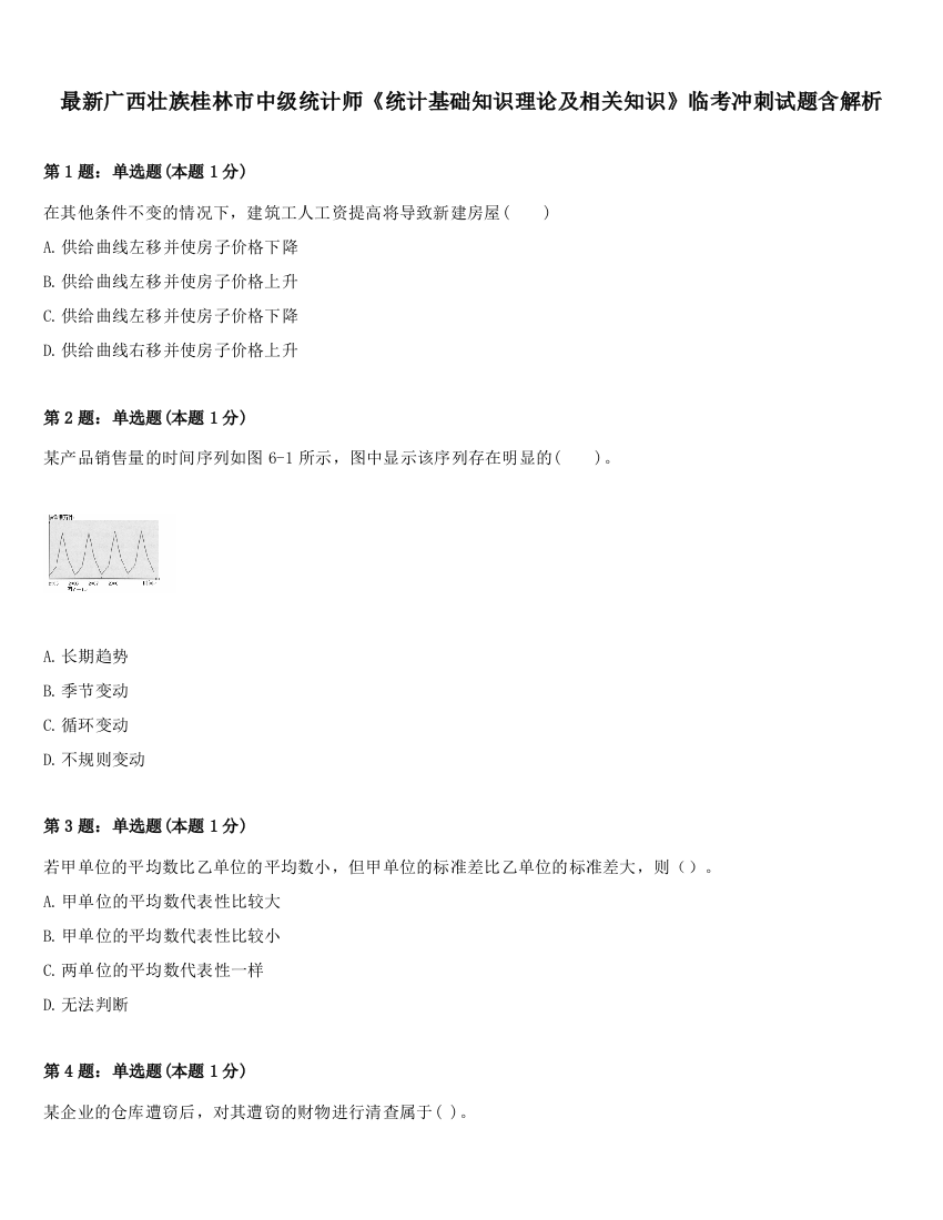 最新广西壮族桂林市中级统计师《统计基础知识理论及相关知识》临考冲刺试题含解析