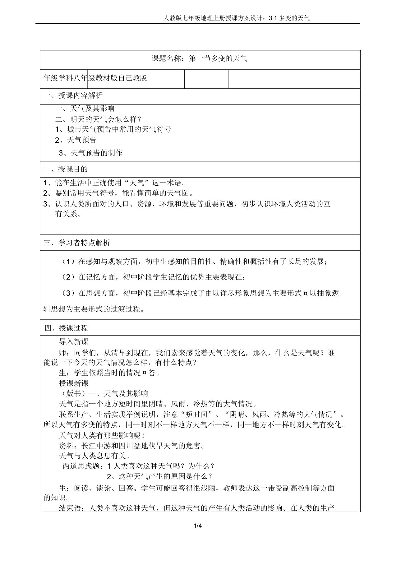 人教版七年级地理上册教案设计：3.1多变的天气