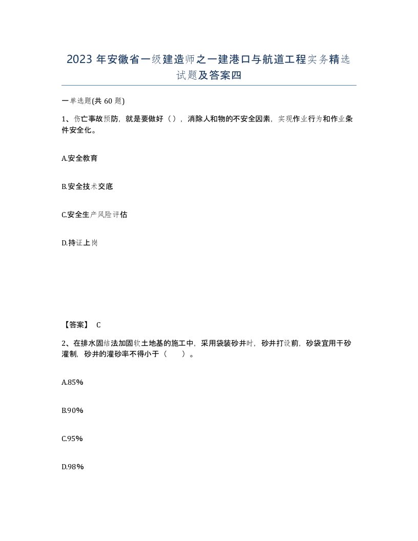 2023年安徽省一级建造师之一建港口与航道工程实务试题及答案四