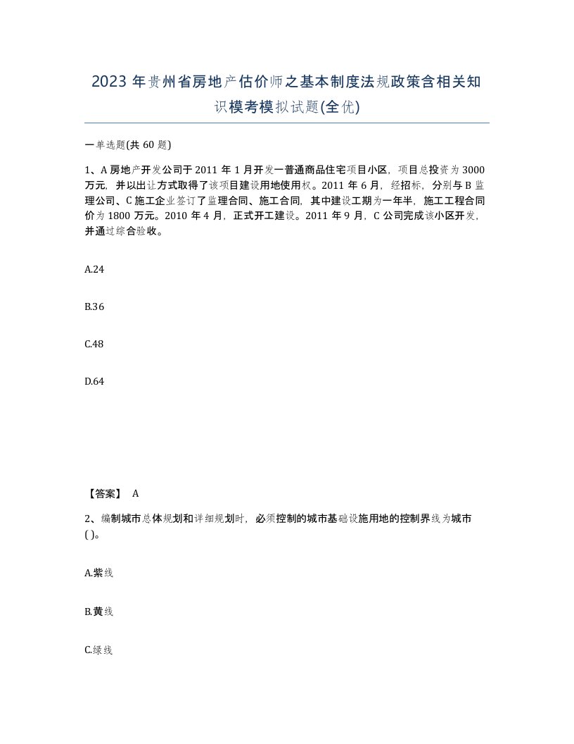 2023年贵州省房地产估价师之基本制度法规政策含相关知识模考模拟试题全优