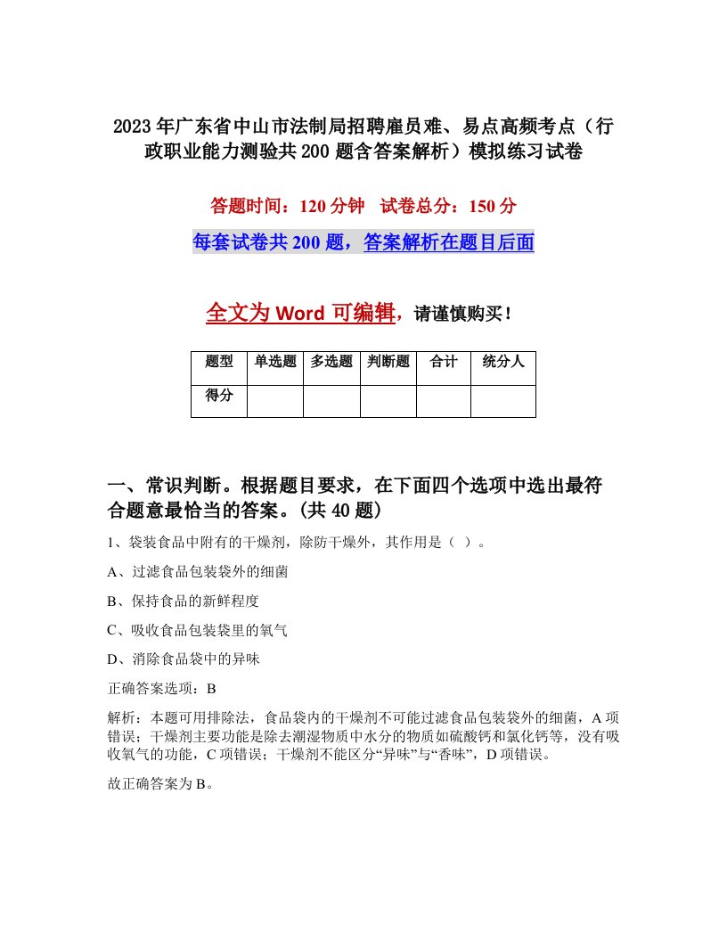 2023年广东省中山市法制局招聘雇员难易点高频考点行政职业能力测验共200题含答案解析模拟练习试卷