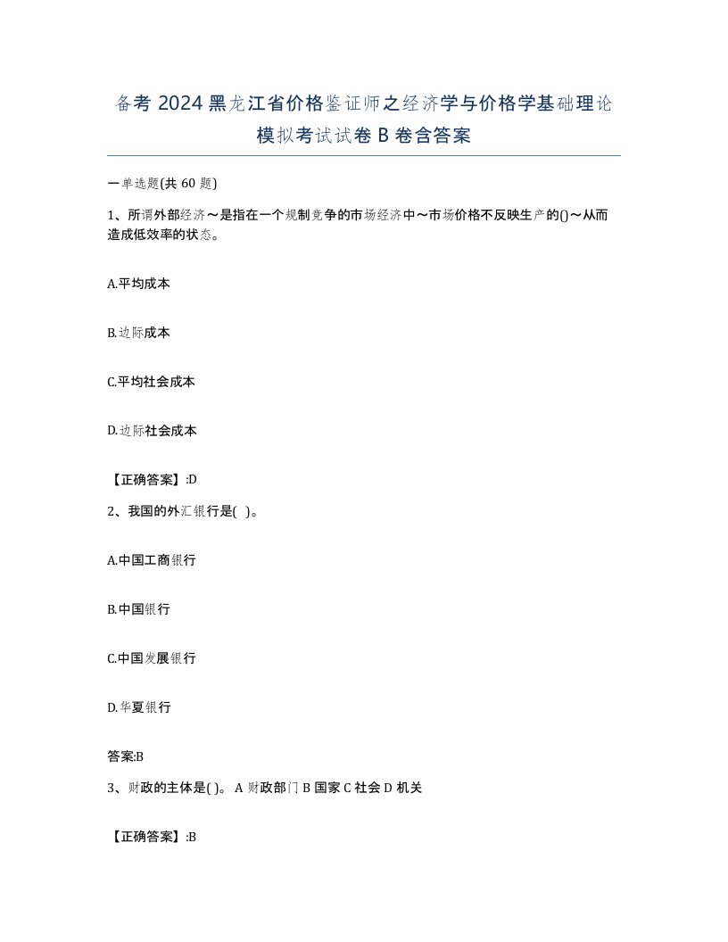 备考2024黑龙江省价格鉴证师之经济学与价格学基础理论模拟考试试卷B卷含答案