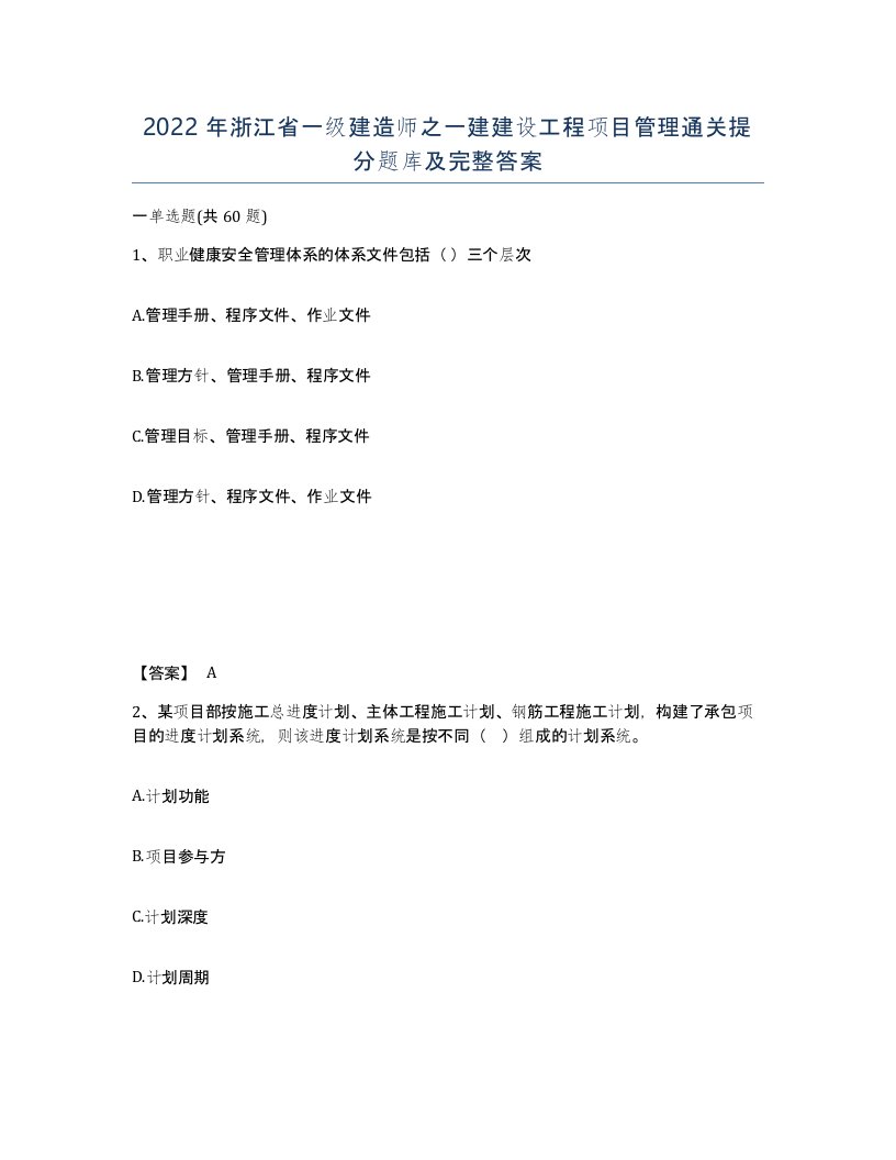 2022年浙江省一级建造师之一建建设工程项目管理通关提分题库及完整答案