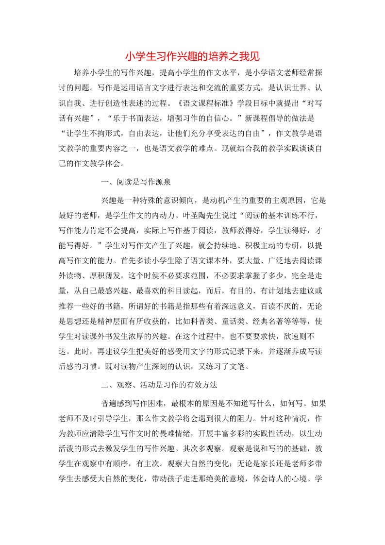 精选小学生习作兴趣的培养之我见