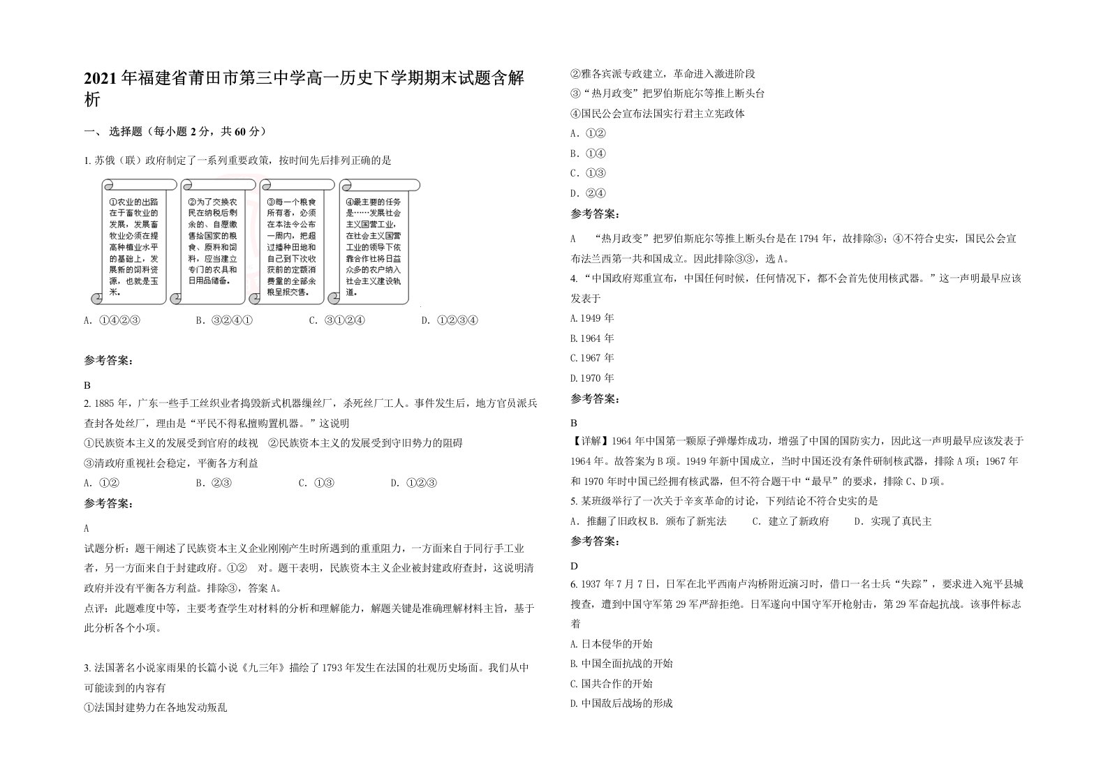 2021年福建省莆田市第三中学高一历史下学期期末试题含解析