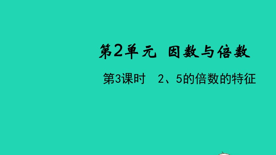 2022春五年级数学下册第2单元因数与倍数第3课时25的倍数的特征教学课件新人教版