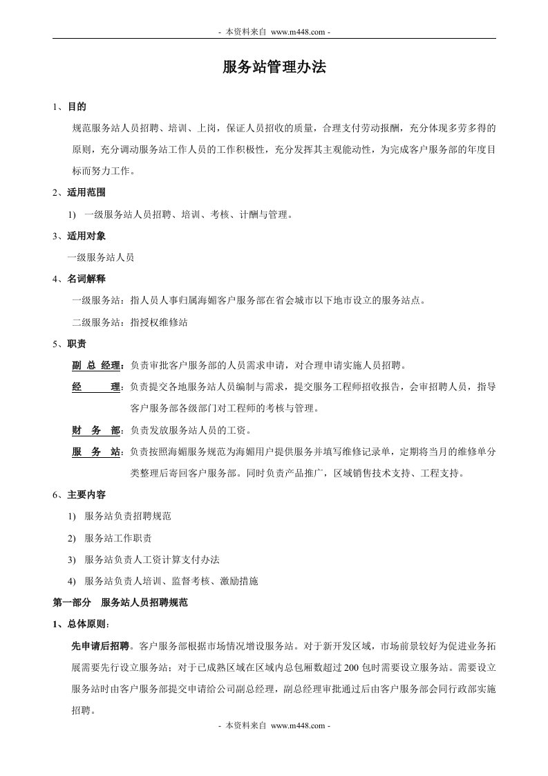 《海媚数码公司客户服务部服务站管理办法》(doc)-客户服务管理