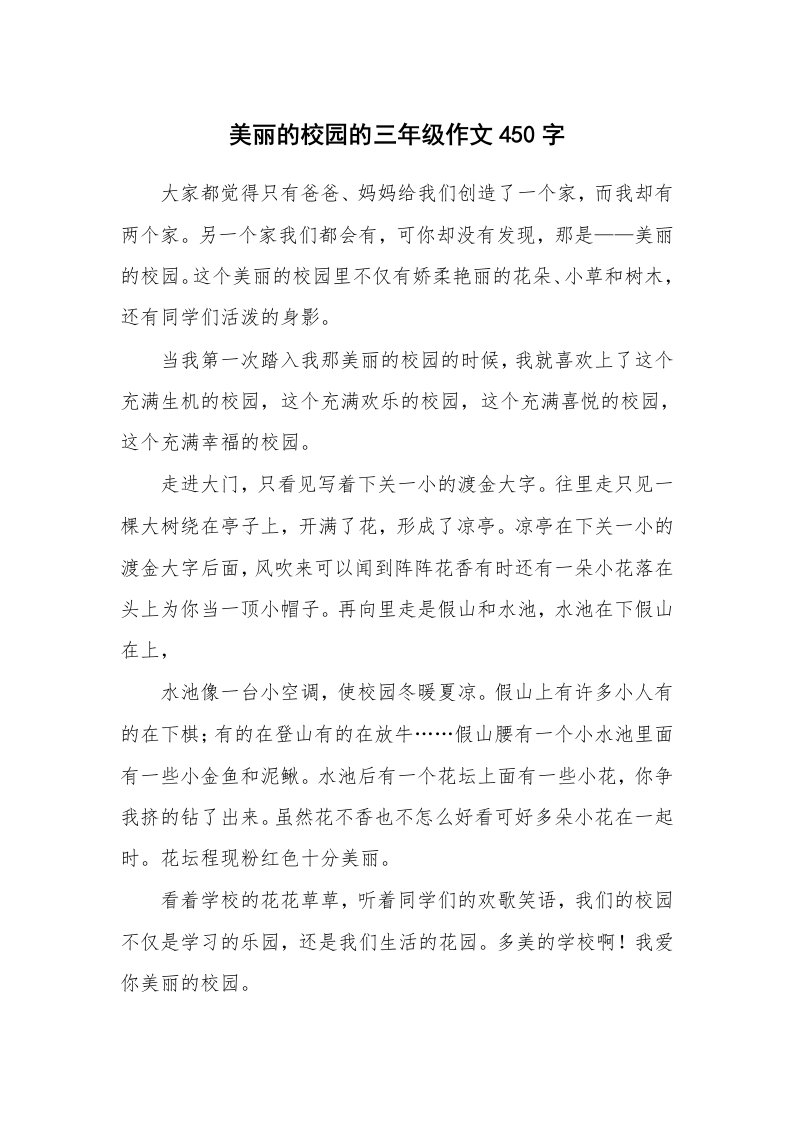 美丽的校园的三年级作文450字