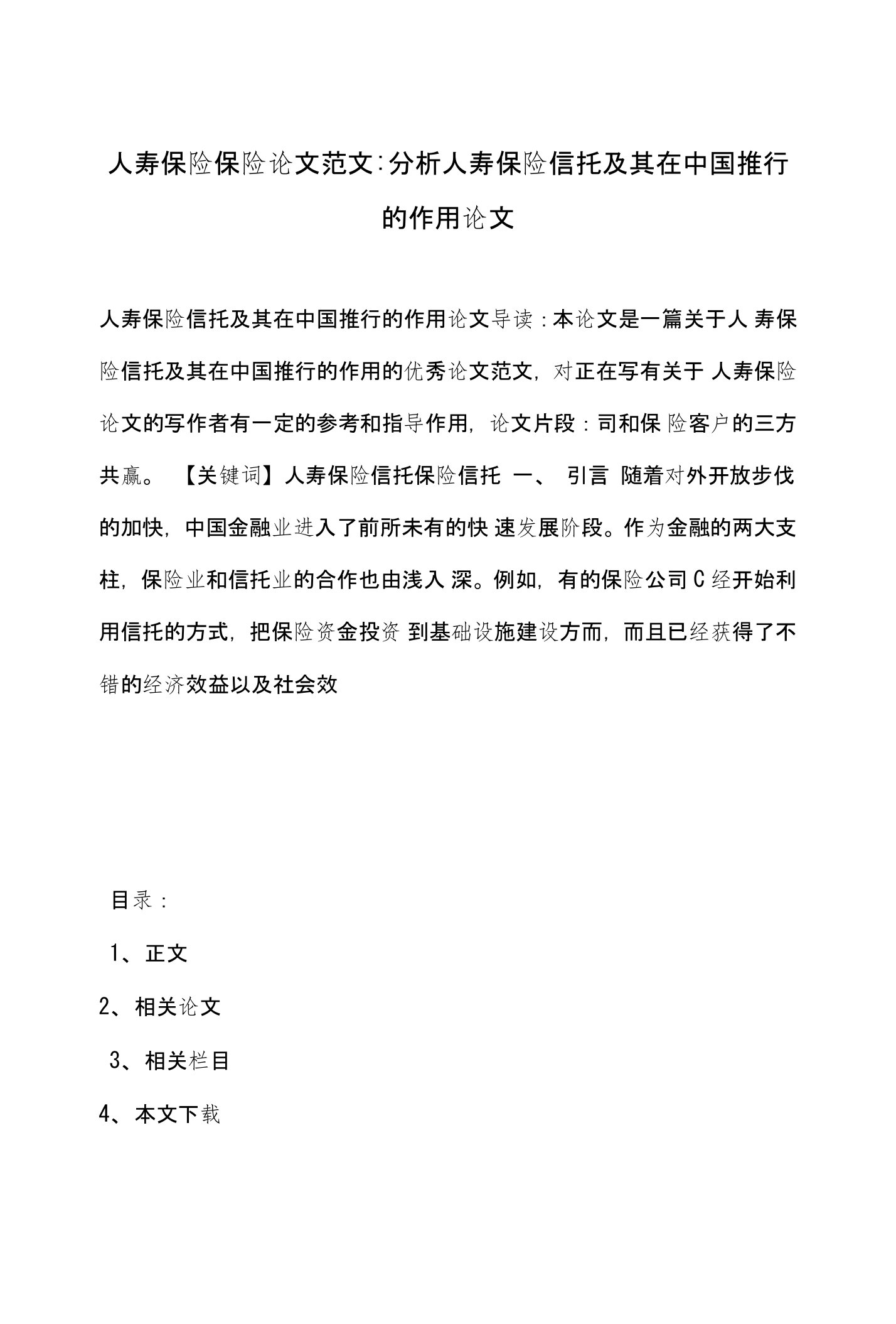 人寿保险保险论文范文-分析人寿保险信托及其在中国推行的作用论文