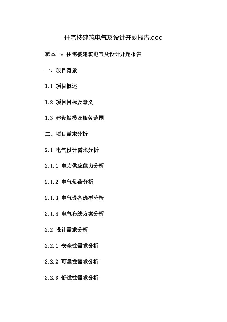 住宅楼建筑电气及设计开题报告.doc