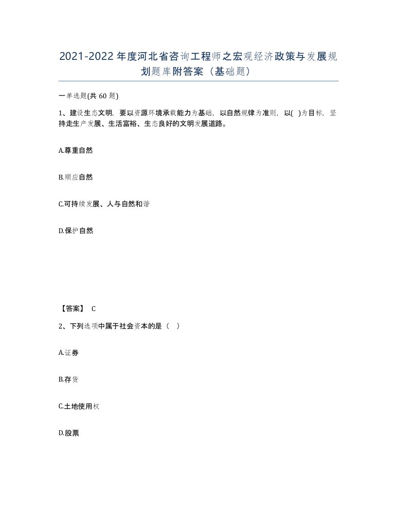 2021-2022年度河北省咨询工程师之宏观经济政策与发展规划题库附答案基础题