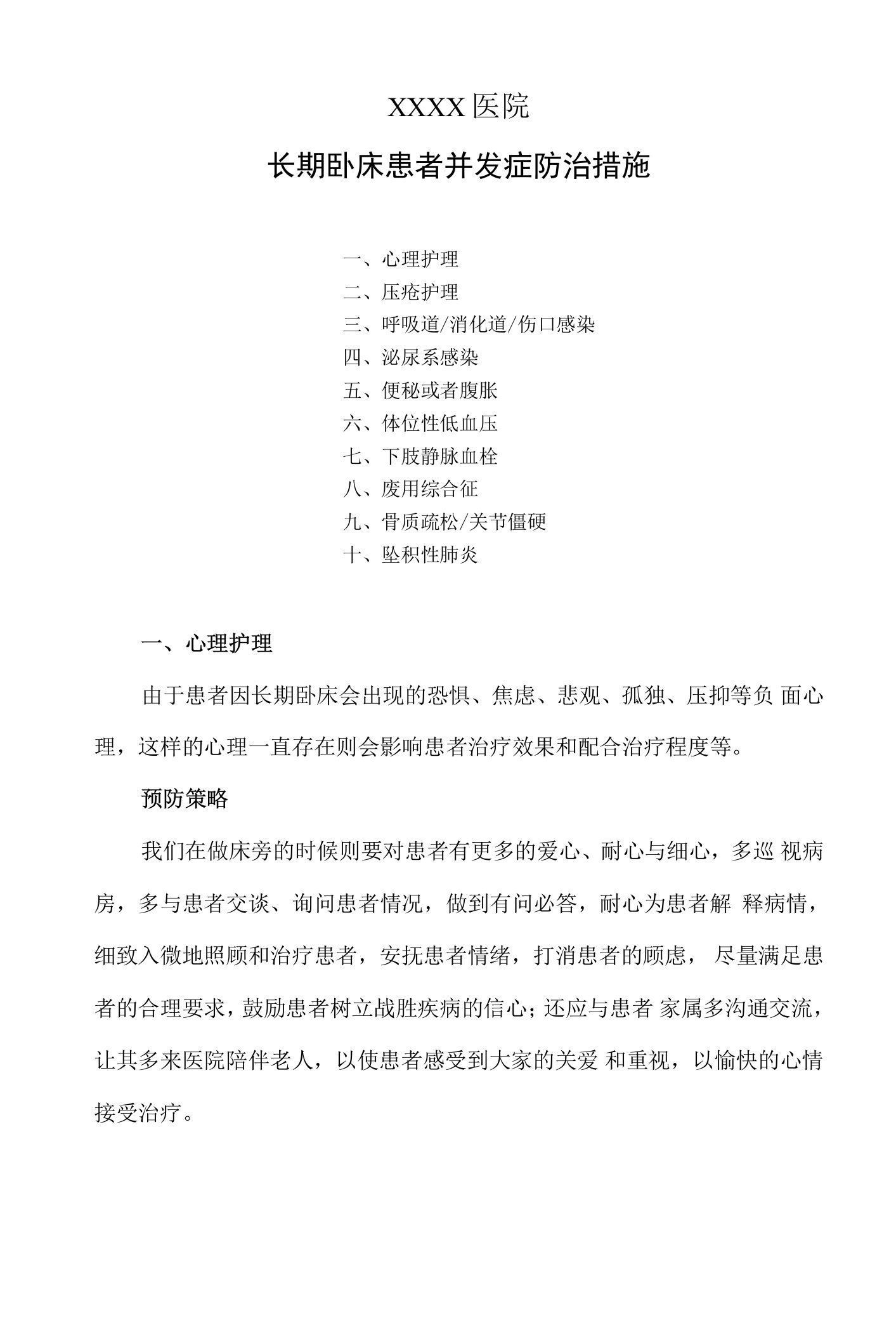 长期卧床患者并发症防治措施