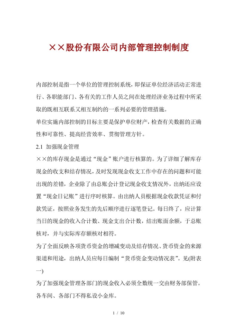 215;215;股份有限公司内部管理控制制度