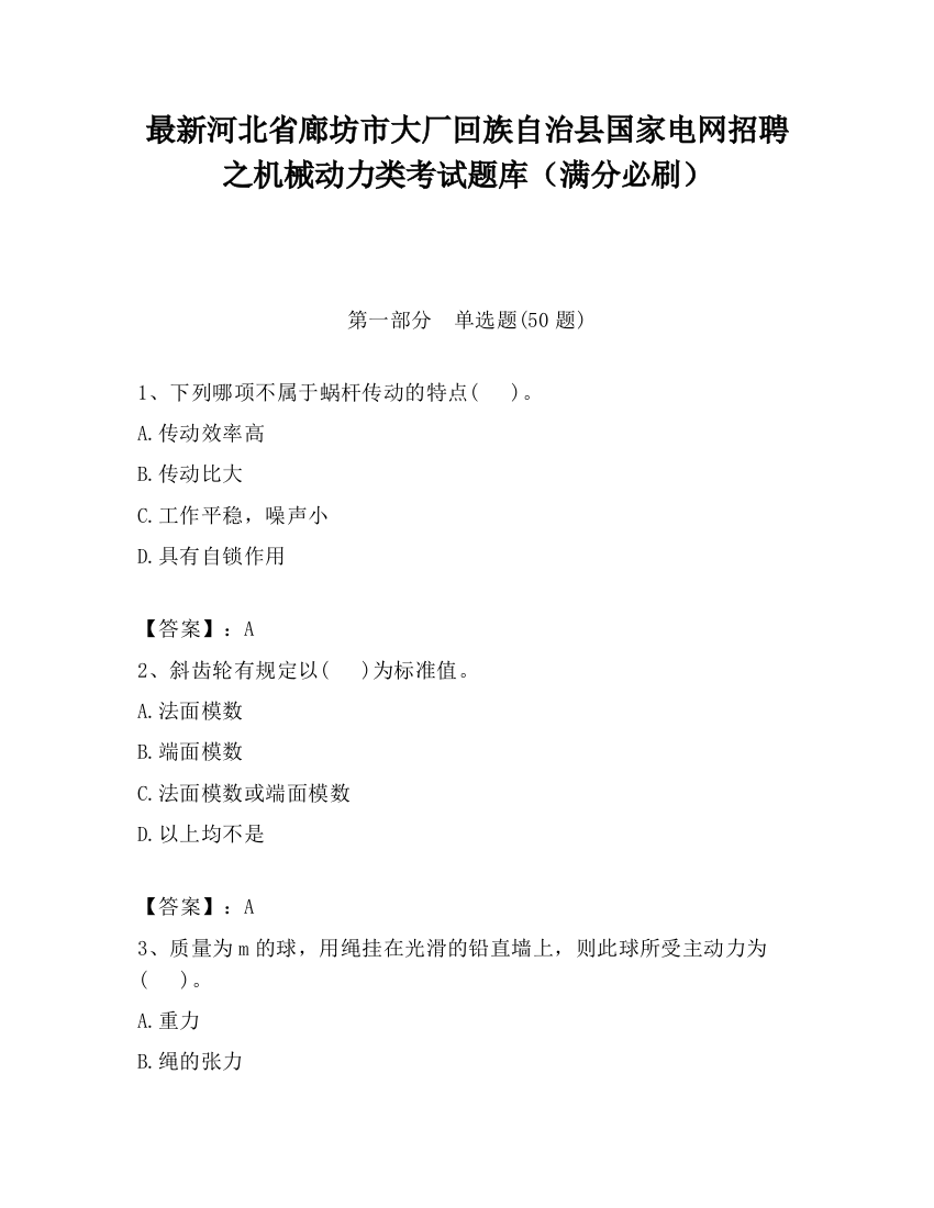 最新河北省廊坊市大厂回族自治县国家电网招聘之机械动力类考试题库（满分必刷）