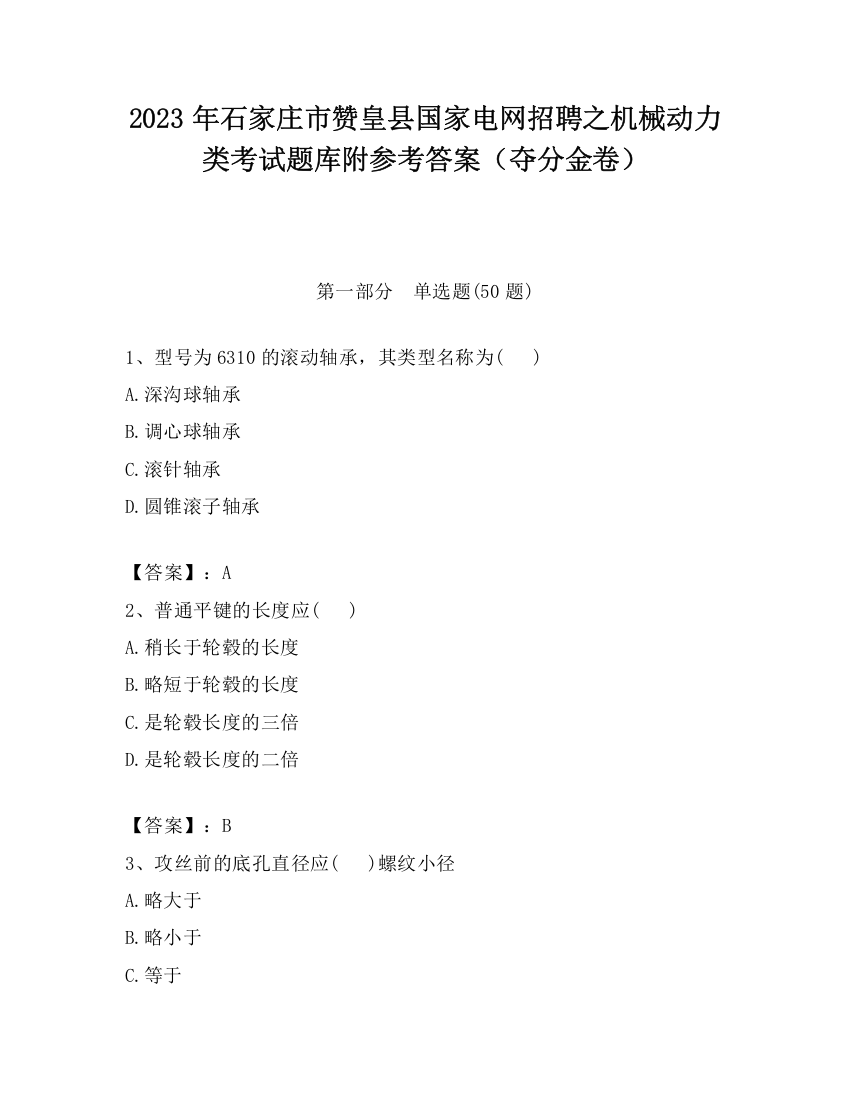 2023年石家庄市赞皇县国家电网招聘之机械动力类考试题库附参考答案（夺分金卷）