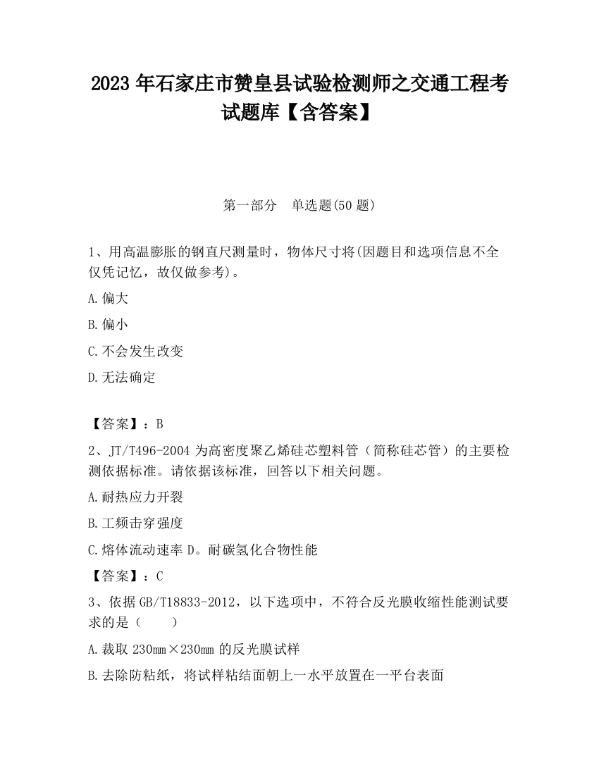 2023年石家庄市赞皇县试验检测师之交通工程考试题库【含答案】