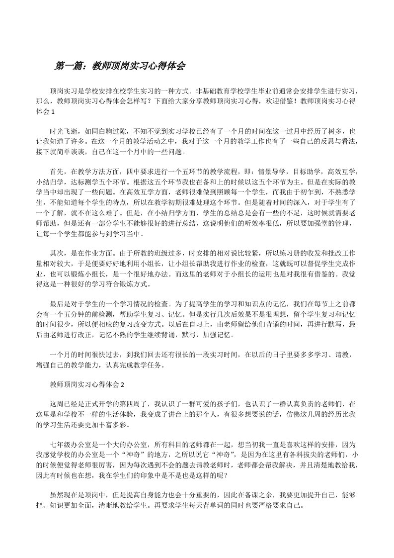 教师顶岗实习心得体会范文大全[修改版]