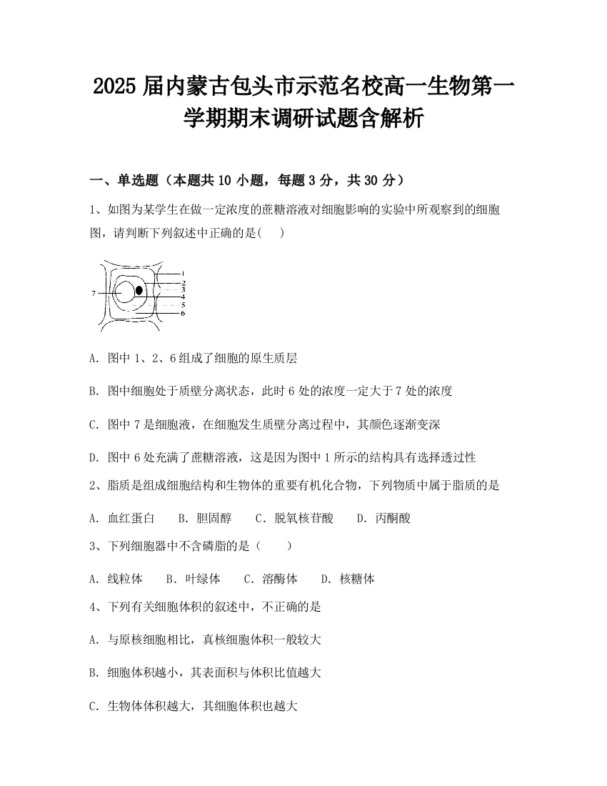 2025届内蒙古包头市示范名校高一生物第一学期期末调研试题含解析