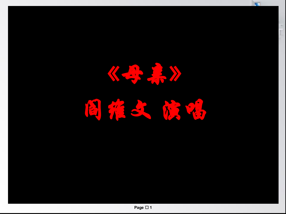 6语文教学课件《我的母亲》作者老舍