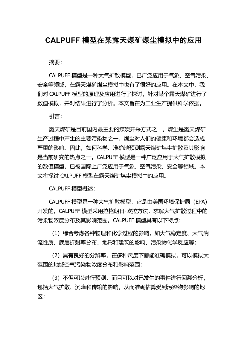 CALPUFF模型在某露天煤矿煤尘模拟中的应用