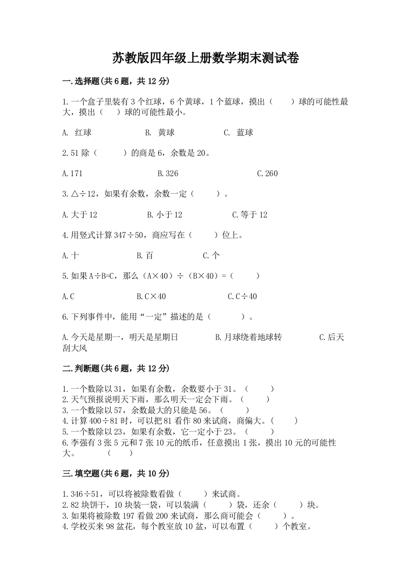 苏教版四年级上册数学期末测试卷及完整答案1套