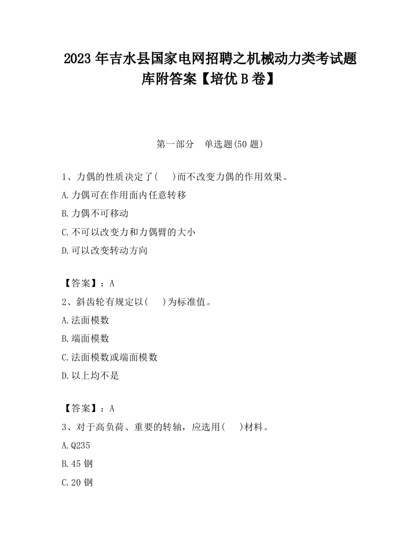 2023年吉水县国家电网招聘之机械动力类考试题库附答案【培优B卷】