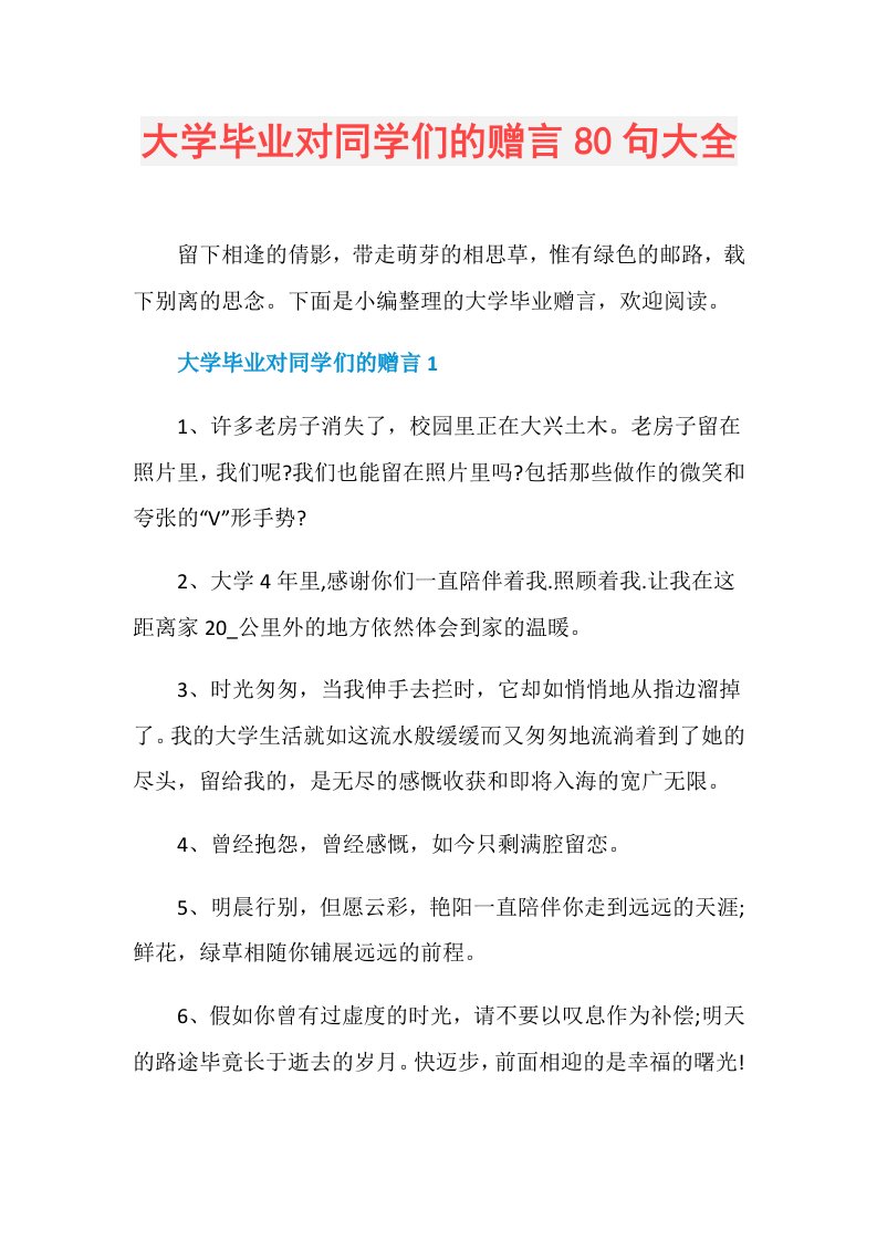 大学毕业对同学们的赠言80句大全