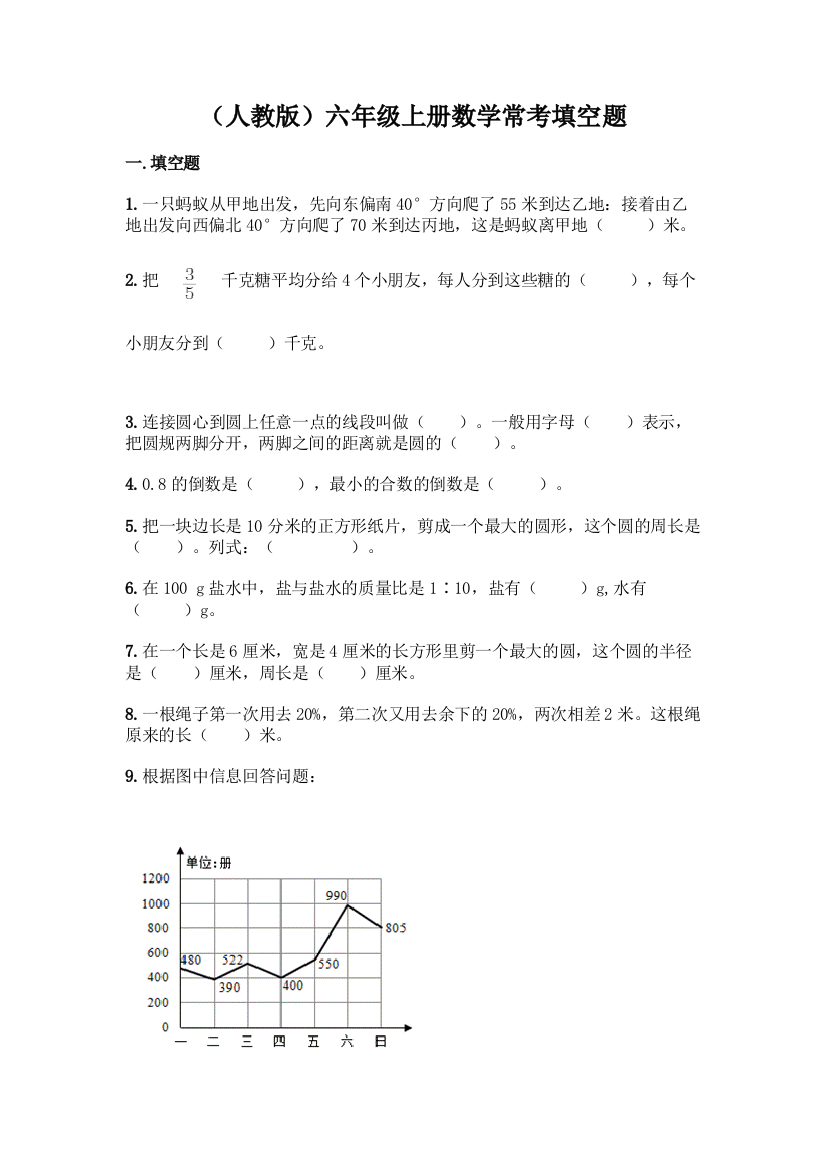 (人教版)六年级上册数学常考填空题带答案【典型题】