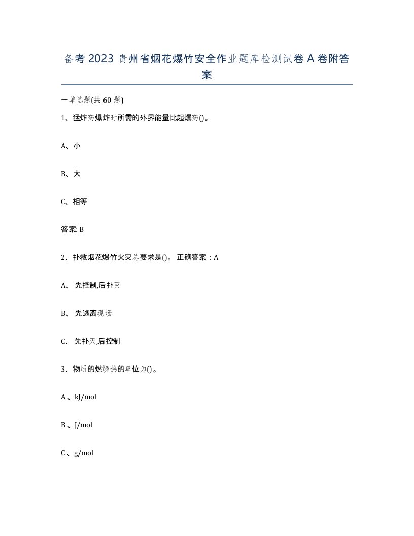 备考2023贵州省烟花爆竹安全作业题库检测试卷A卷附答案