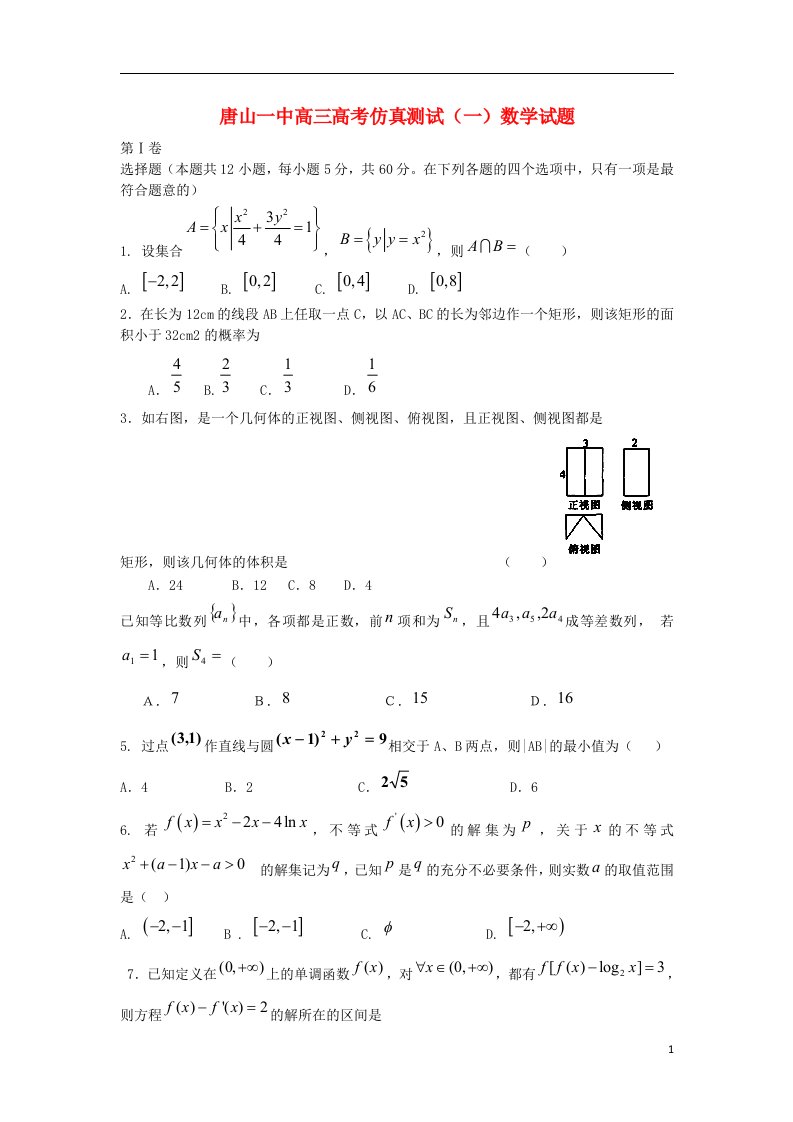 河北省唐山一中高三数学仿真试题（一）新人教A版