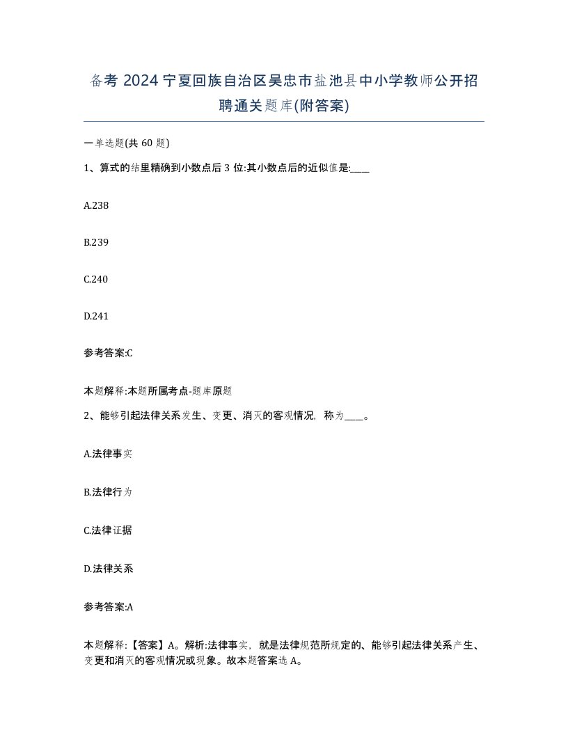 备考2024宁夏回族自治区吴忠市盐池县中小学教师公开招聘通关题库附答案