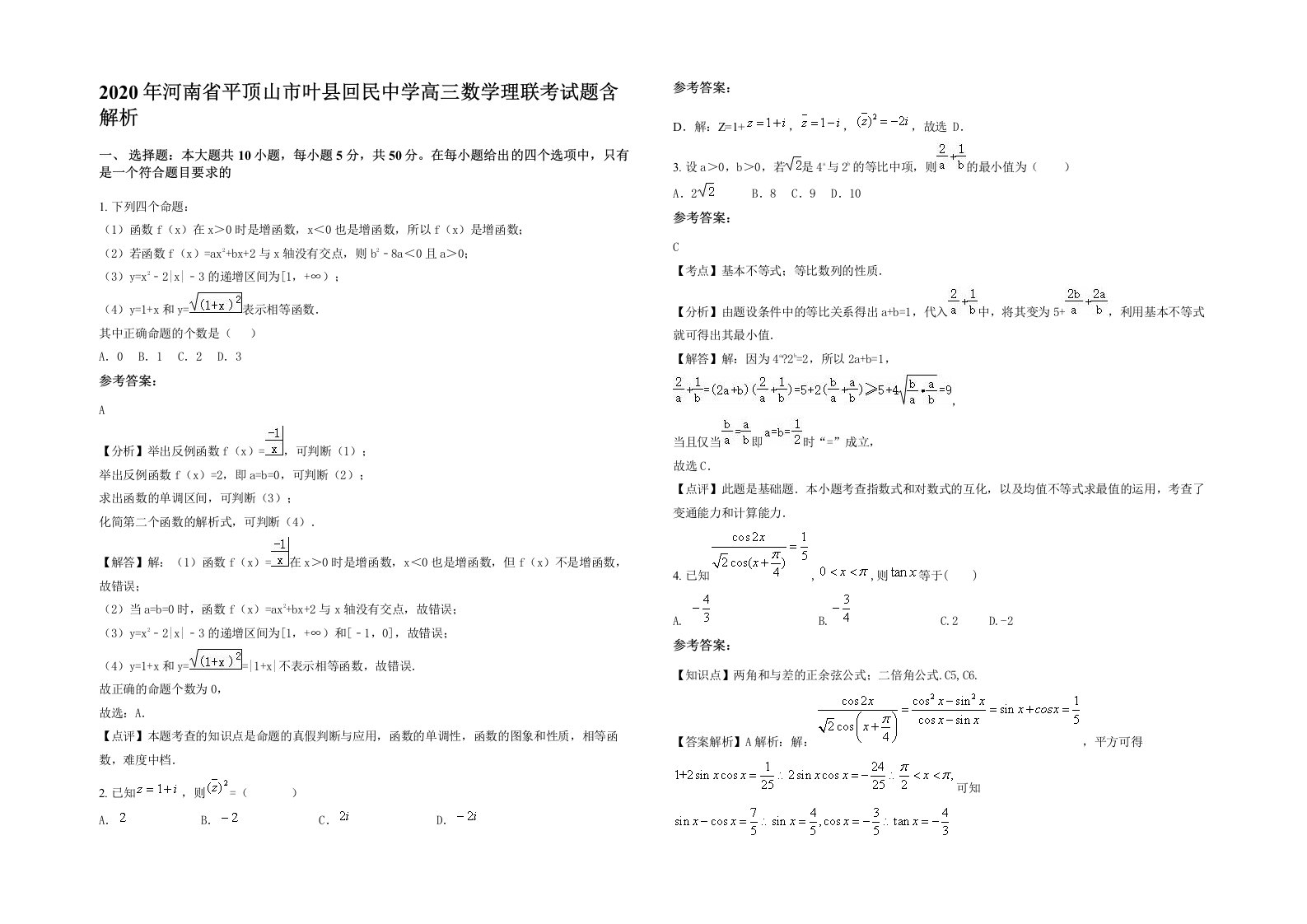 2020年河南省平顶山市叶县回民中学高三数学理联考试题含解析