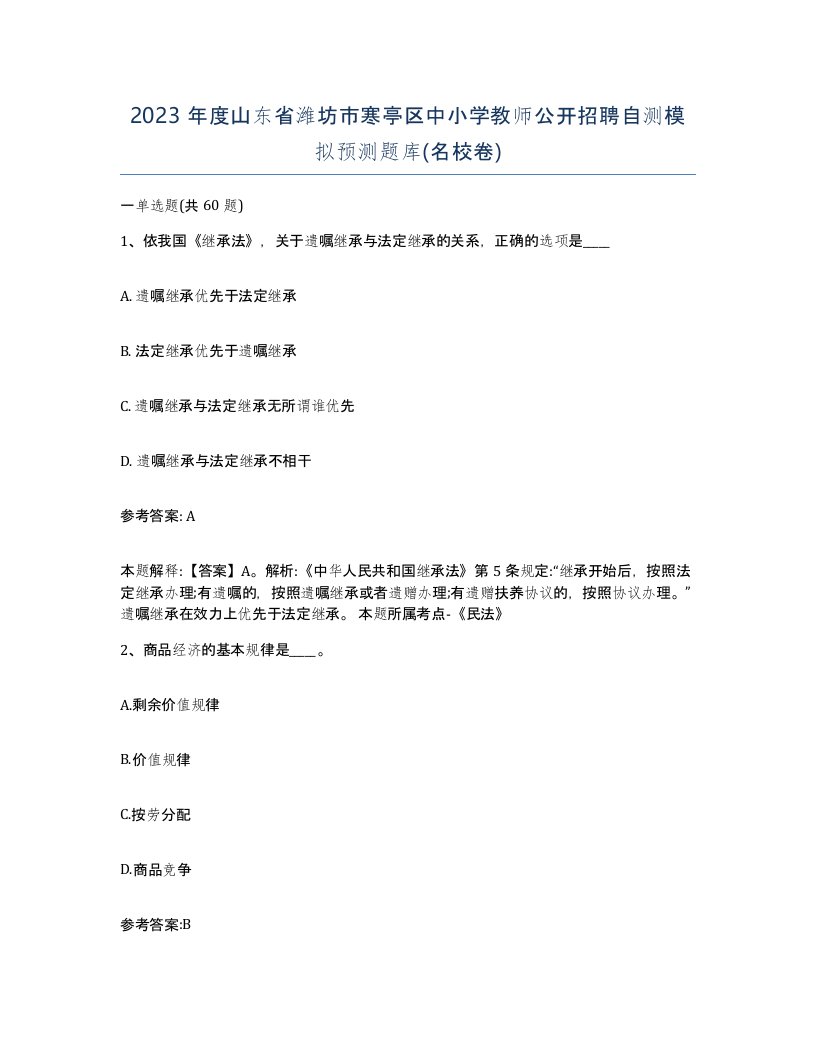 2023年度山东省潍坊市寒亭区中小学教师公开招聘自测模拟预测题库名校卷