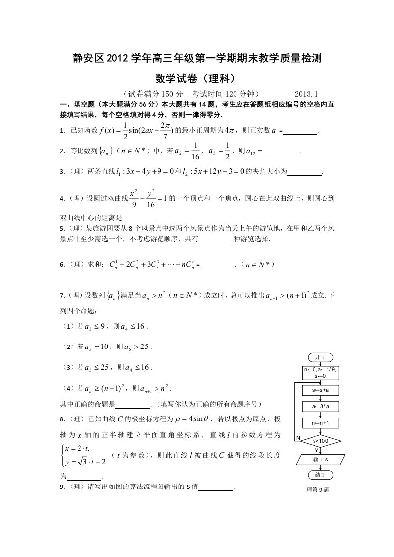 上海市静安区2013届高三上学期期末教学质量调研数学理试题