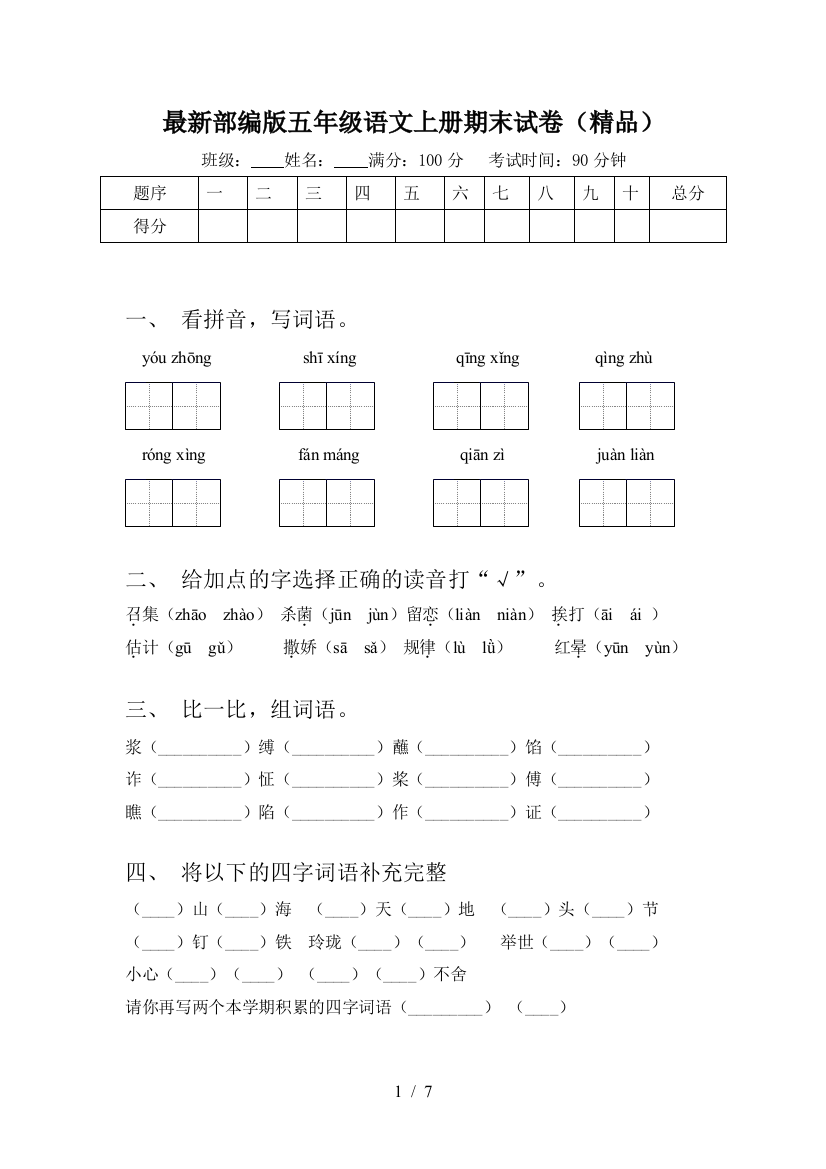 最新部编版五年级语文上册期末试卷(精品)