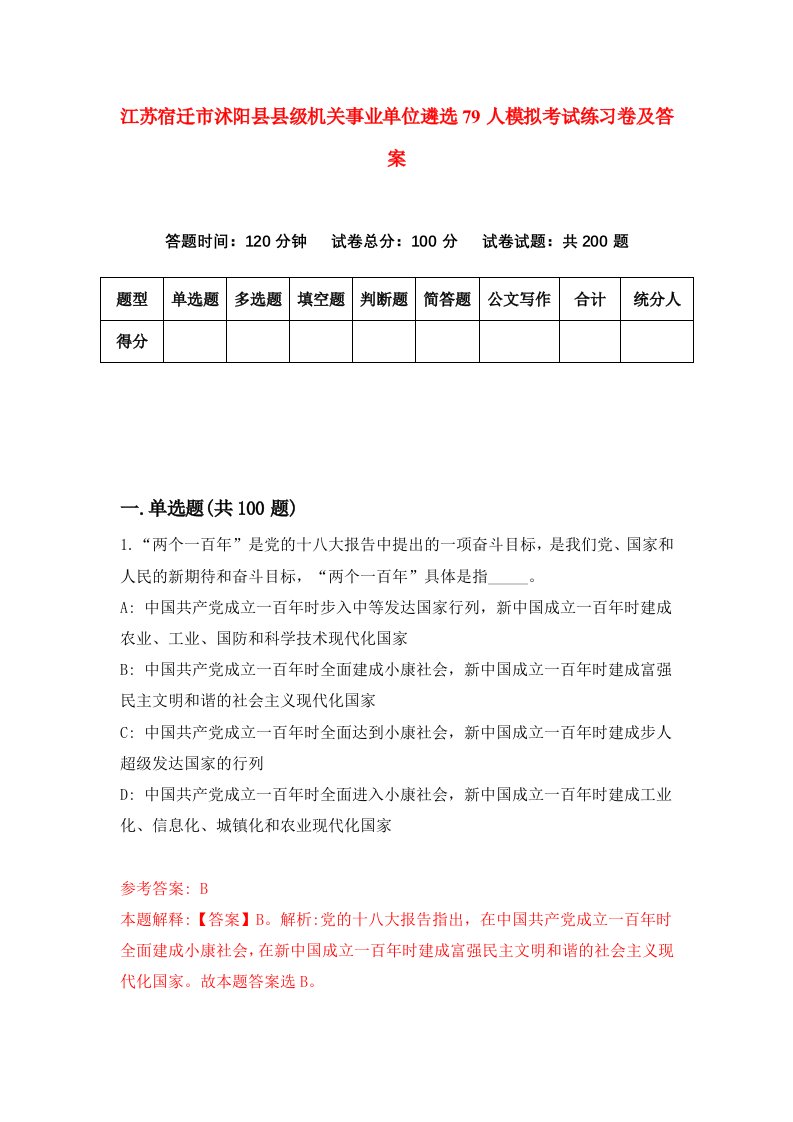 江苏宿迁市沭阳县县级机关事业单位遴选79人模拟考试练习卷及答案7