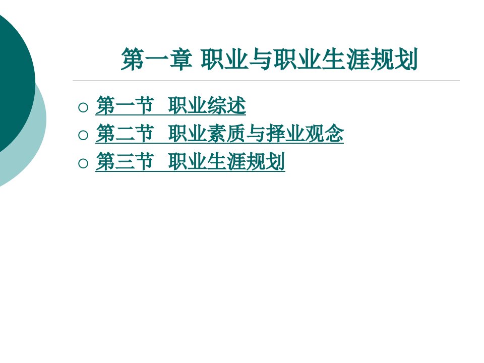 职业与职业生涯规划完整版ppt课件全套电子教案整套教学教程