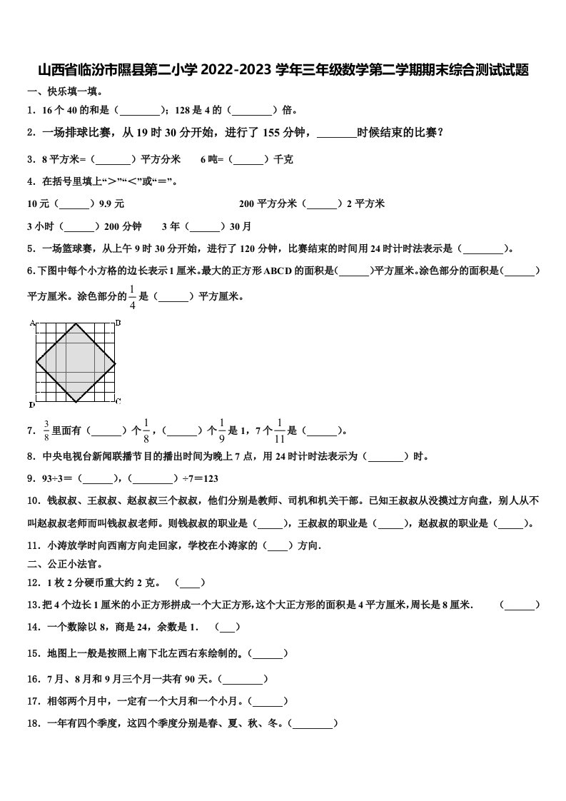 山西省临汾市隰县第二小学2022-2023学年三年级数学第二学期期末综合测试试题含解析